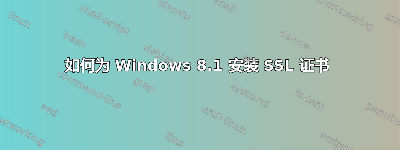 如何为 Windows 8.1 安装 SSL 证书