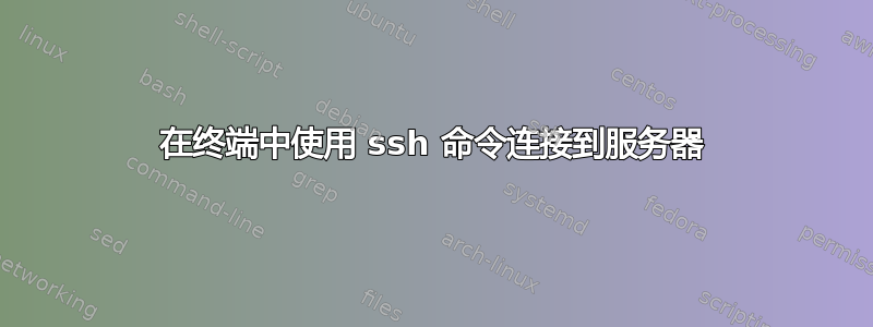 在终端中使用 ssh 命令连接到服务器