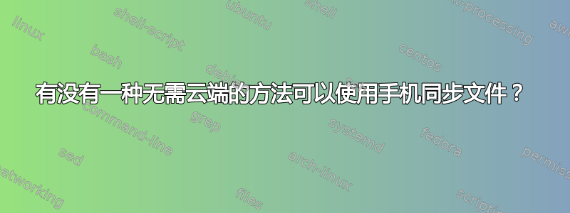 有没有一种无需云端的方法可以使用手机同步文件？