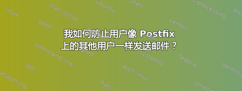 我如何防止用户像 Postfix 上的其他用户一样发送邮件？