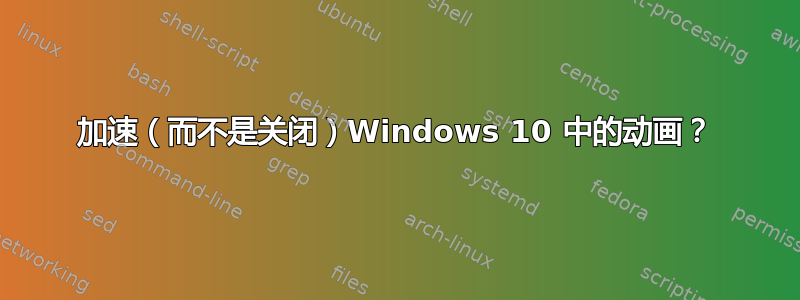 加速（而不是关闭）Windows 10 中的动画？