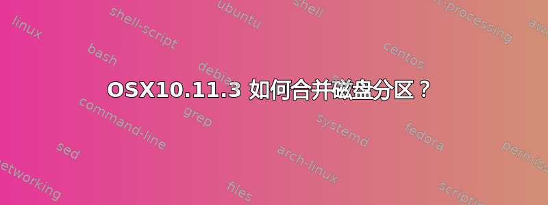 OSX10.11.3 如何合并磁盘分区？