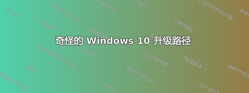 奇怪的 Windows 10 升级路径