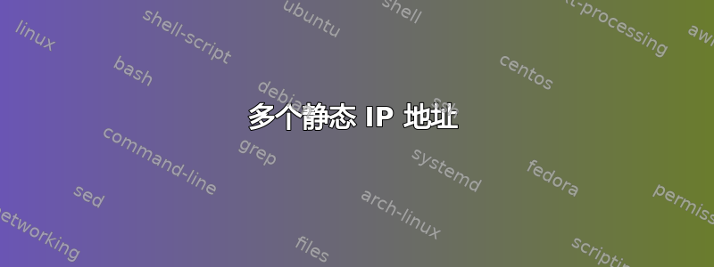 多个静态 IP 地址