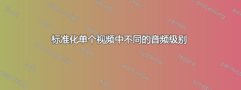 标准化单个视频中不同的音频级别