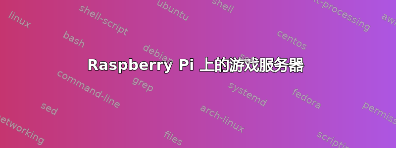 Raspberry Pi 上的游戏服务器