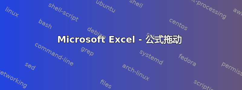 Microsoft Excel - 公式拖动