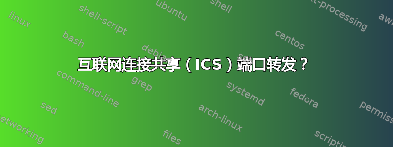 互联网连接共享（ICS）端口转发？