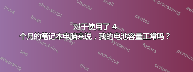 对于使用了 4 个月的笔记本电脑来说，我的电池容量正常吗？