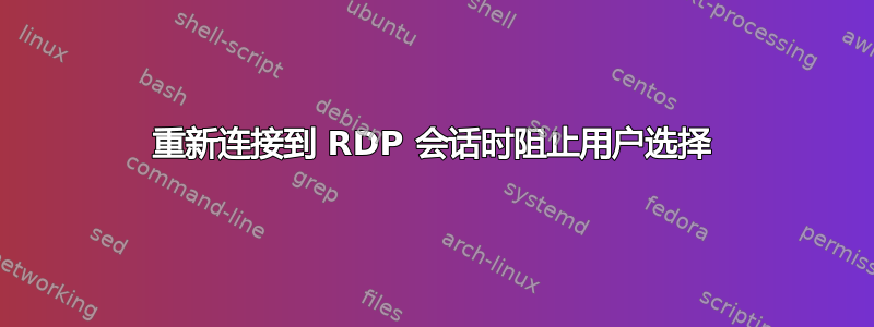 重新连接到 RDP 会话时阻止用户选择