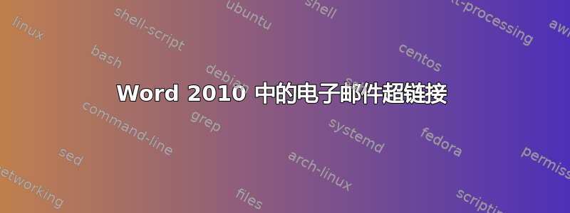 Word 2010 中的电子邮件超链接