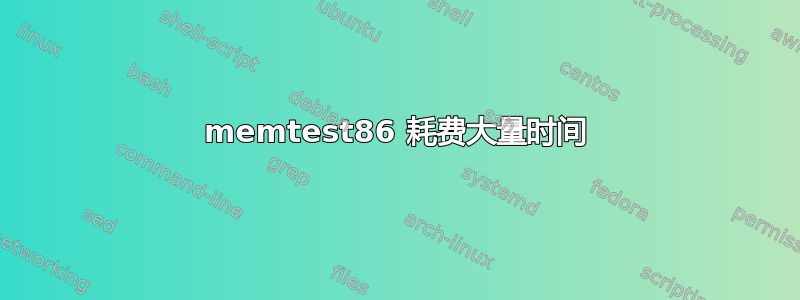 memtest86 耗费大量时间