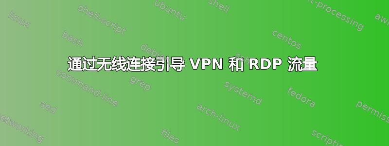 通过无线连接引导 VPN 和 RDP 流量