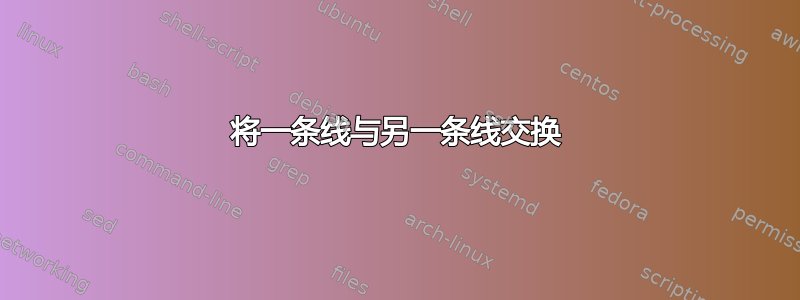 将一条线与另一条线交换