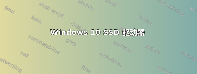 Windows 10 SSD 驱动器