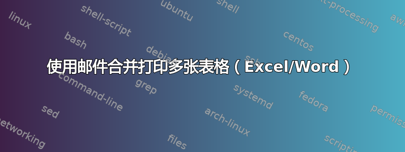 使用邮件合并打印多张表格（Excel/Word）