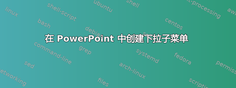 在 PowerPoint 中创建下拉子菜单