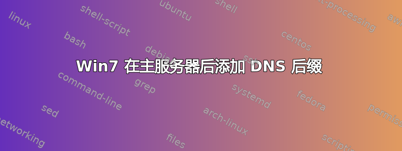 Win7 在主服务器后添加 DNS 后缀