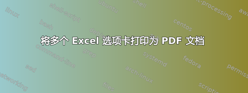 将多个 Excel 选项卡打印为 PDF 文档