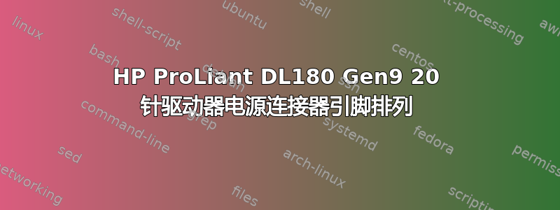 HP ProLiant DL180 Gen9 20 针驱动器电源连接器引脚排列