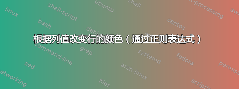 根据列值改变行的颜色（通过正则表达式）