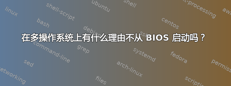 在多操作系统上有什么理由不从 BIOS 启动吗？