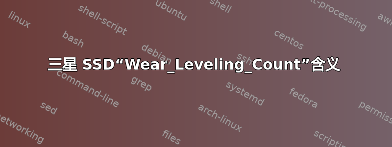 三星 SSD“Wear_Leveling_Count”含义