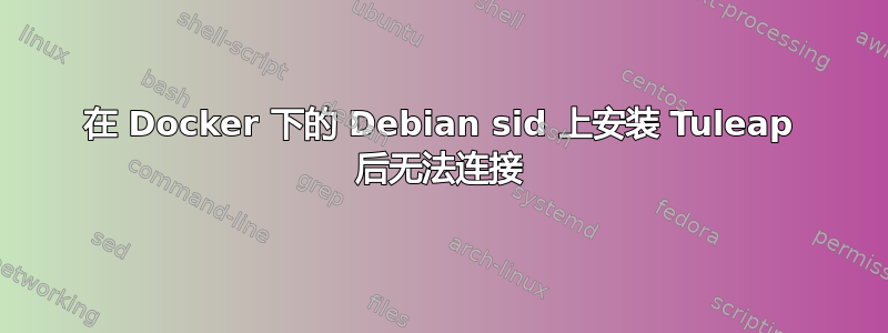 在 Docker 下的 Debian sid 上安装 Tuleap 后无法连接