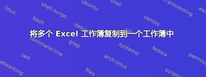 将多个 Excel 工作簿复制到一个工作簿中