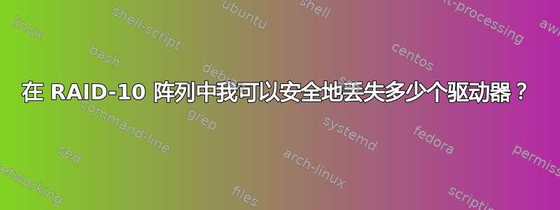 在 RAID-10 阵列中我可以安全地丢失多少个驱动器？