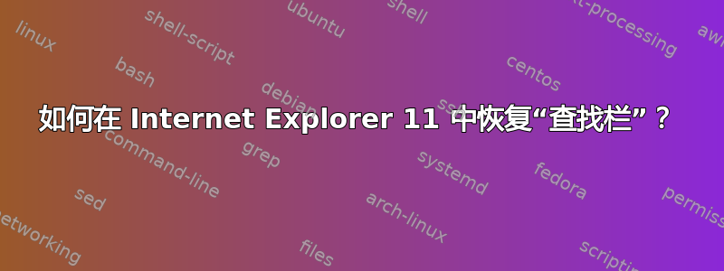 如何在 Internet Explorer 11 中恢复“查找栏”？