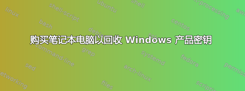 购买笔记本电脑以回收 Windows 产品密钥