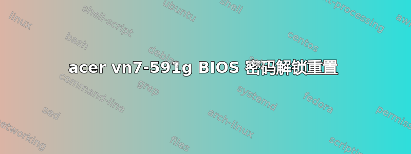 acer vn7-591g BIOS 密码解锁重置