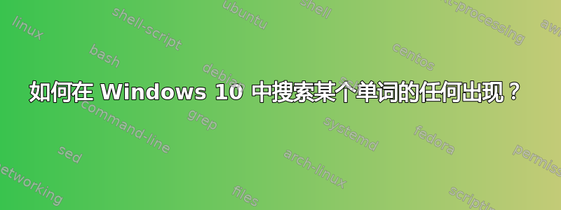 如何在 Windows 10 中搜索某个单词的任何出现？