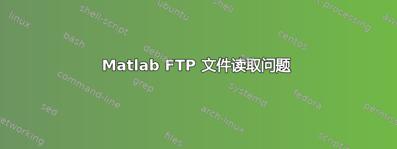 Matlab FTP 文件读取问题