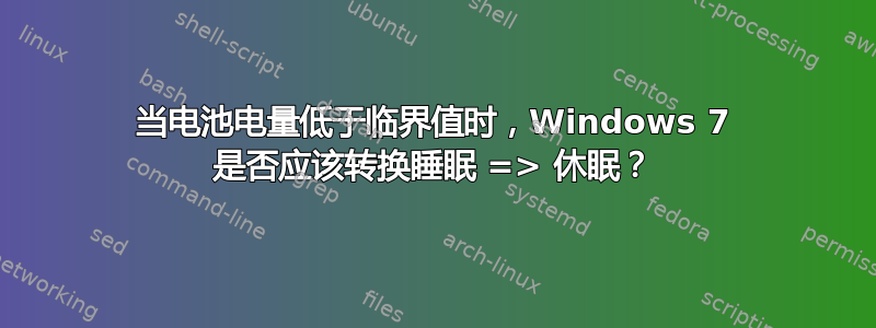 当电池电量低于临界值时，Windows 7 是否应该转换睡眠 => 休眠？