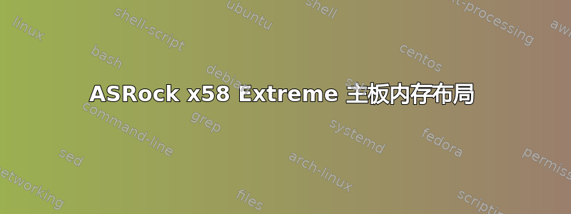 ASRock x58 Extreme 主板内存布局