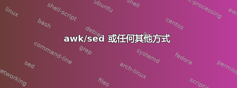 awk/sed 或任何其他方式