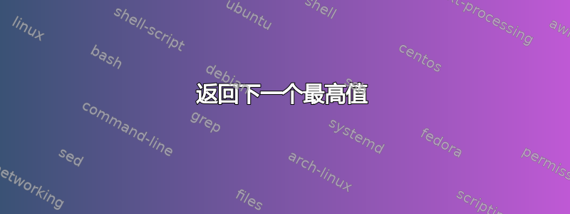 返回下一个最高值