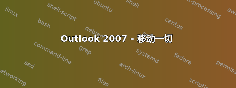 Outlook 2007 - 移动一切