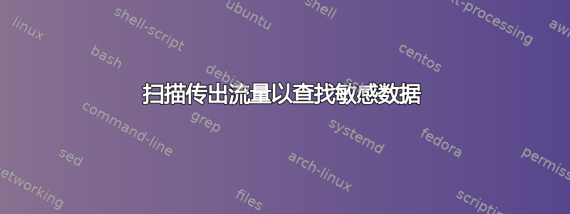 扫描传出流量以查找敏感数据