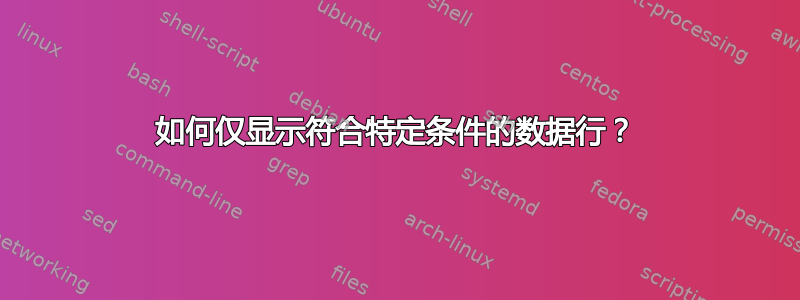 如何仅显示符合特定条件的数据行？