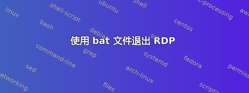 使用 bat 文件退出 RDP