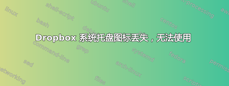 Dropbox 系统托盘图标丢失，无法使用