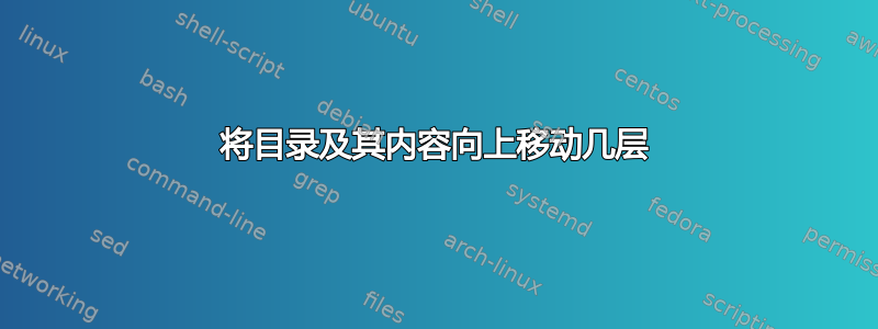 将目录及其内容向上移动几层