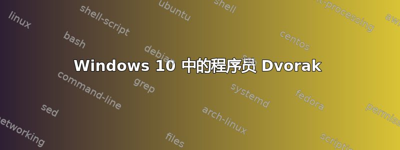 Windows 10 中的程序员 Dvorak