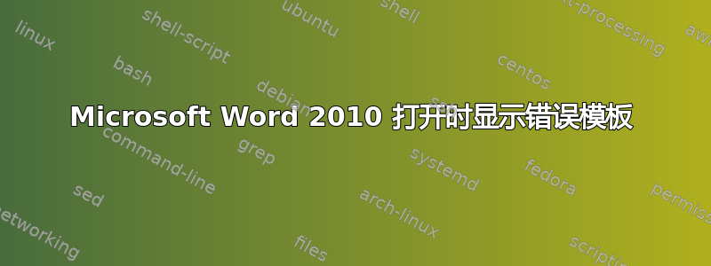 Microsoft Word 2010 打开时显示错误模板