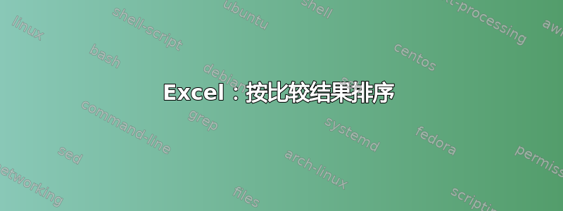 Excel：按比较结果排序