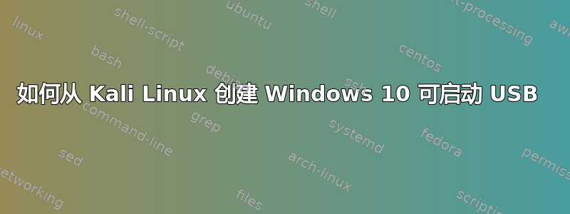 如何从 Kali Linux 创建 Windows 10 可启动 USB 