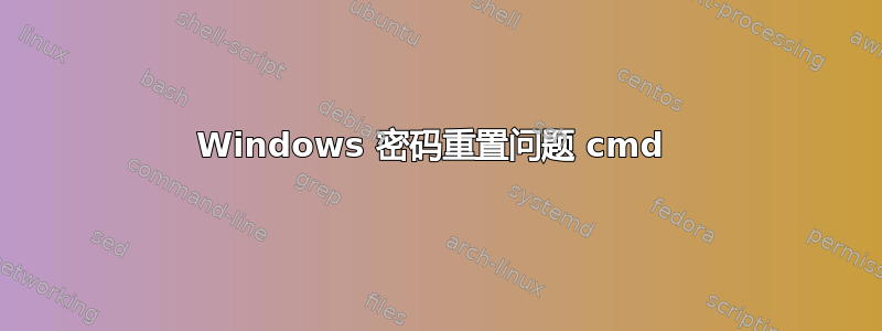 Windows 密码重置问题 cmd 